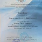 Сертификат Коновалова.jpeg